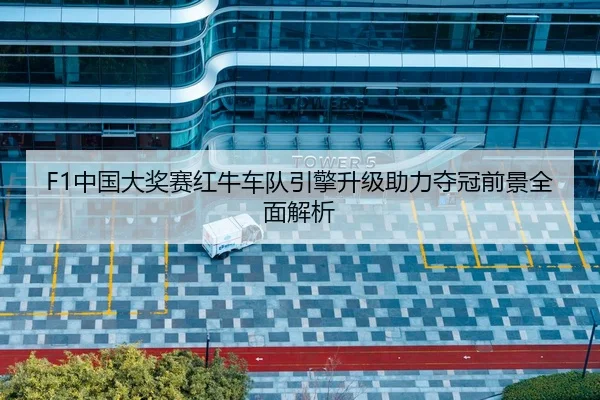 F1中国大奖赛红牛车队引擎升级助力夺冠前景全面解析（ONE ENTERTAINMENT）